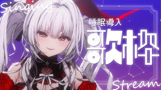 【#歌枠/#KARAOKE】Singing Stream !! 深夜にひっそり安眠歌枠‪🌙*·̩͙‬【【セレナーデ・オックスブラッド/Varium】