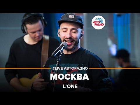 L'One - Москва (LIVE @ Авторадио)