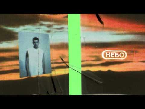 Video thumbnail for Небо (Sky)