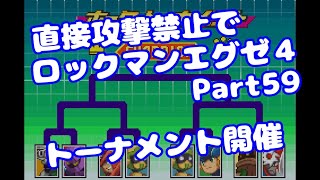 【VOICEROID実況】直接攻撃禁止でエグゼ4【Part59】【ロックマンエグゼ4】みずと