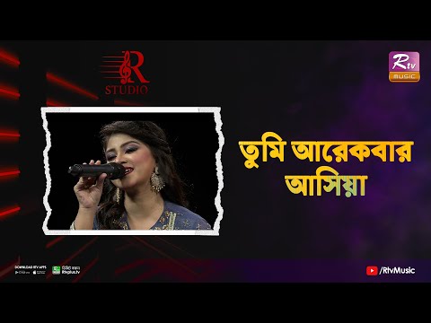 Tumi Arekbar Ashiya | তুমি আরেকবার আসিয়া | Subnum Priyanka | R Studio
