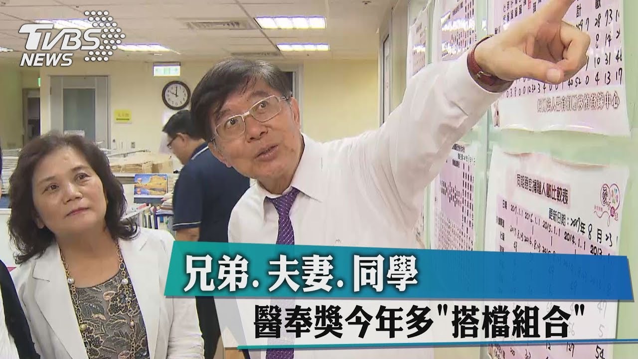 兄弟、夫妻、同學 醫奉獎今年多「搭檔組合」