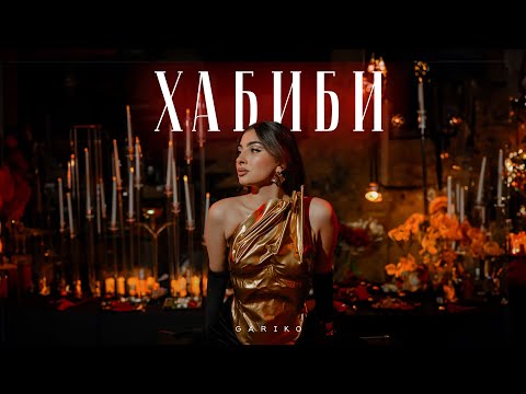 Gariko - Хабиби (Lyric video 2023) Премьера