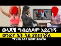 ወላጆቼ ግብረሰዶም አደረጉኝ ማህበር አለን ቢሰሙ ይገሉኛል የ