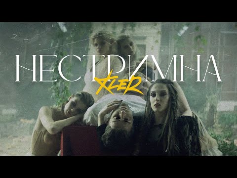 KLER - Нестримна (Прем’єра кліпу 2020)
