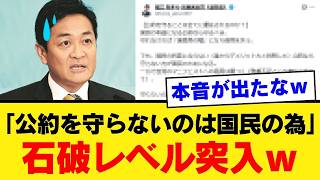 【自爆】玉木雄一郎と国民民主党、減税公約を投げ捨て“石破化”した結果…