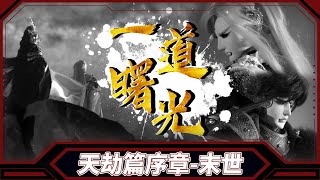 [金光] 天劫篇序章：末世－ 一道曙光