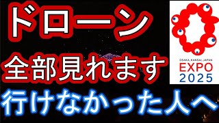 大阪万博　10月10日ドローンショー 見れなかった人へ全部見れます。平日最終日