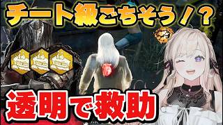 【DBD】透明救助！？10周年イベのごちそうがチート級能力【Dead by Daylight】