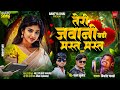 Teri Jawani Badi Mast Mast Hai Kishor Jawale तेरी जवानी बडी मस्त म