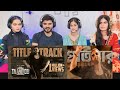 Taandob Title Track Reaction SHAKIB KHAN SHIFAT ABDULLAH ABIR TANVIR AHMED SVF Alpha