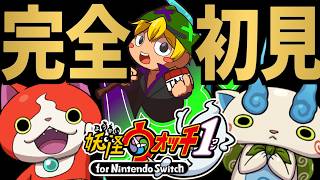 【🔴妖怪ウォッチ】完全初見‼️知識０から始める妖怪ウォッチ‼️-４回目-※ネタバレあり