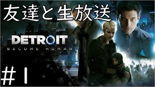 【DETROIT BECOME HUMAN】友達とやっていく！！　＃1