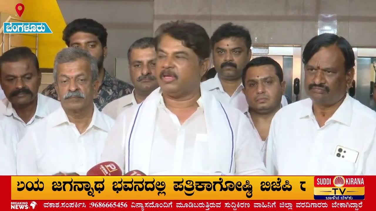 🔴LIVE: ಬಿಜೆಪಿ ರಾಜ್ಯ ಕಾರ್ಯಾಲಯ ಜಗನ್ನಾಥ ಭವನದಲ್ಲಿ ಪತ್ರಿಕಾಗೋಷ್ಠಿ
