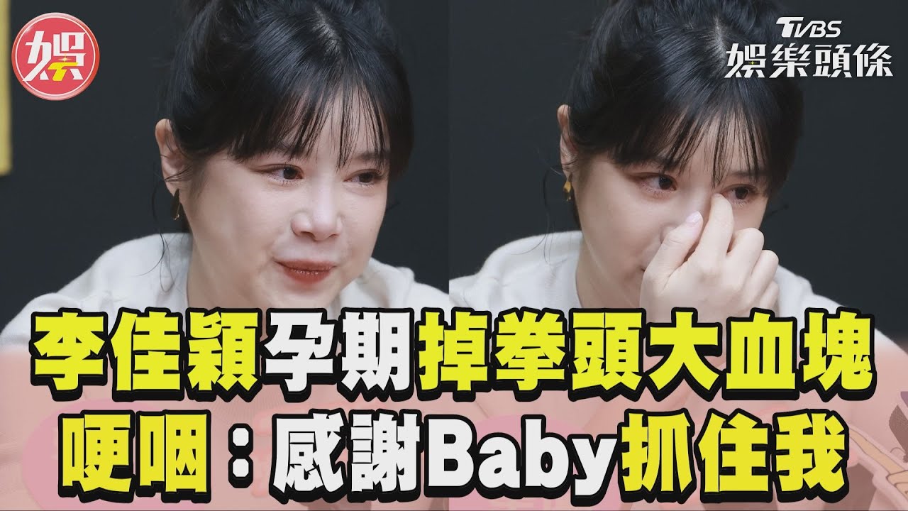 影音/李佳穎曝孕期掉出「拳頭大血塊」 喜獲麟兒哽咽:感謝Baby抓住我