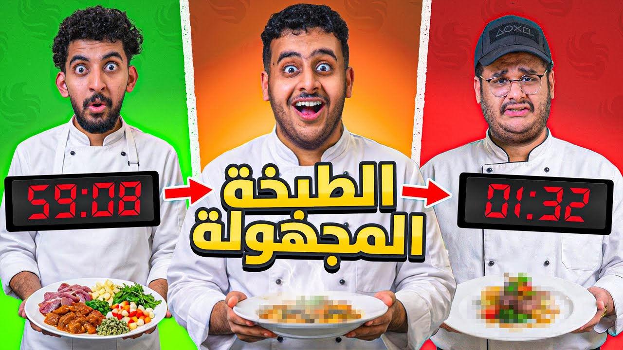  نطبخ بدون ما نعرف المكونات! (تحدي الطبخة المجهولة) 👨‍🍳