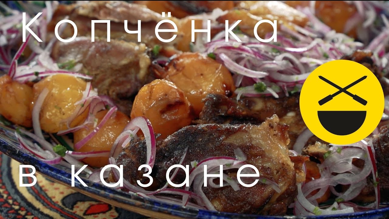 Мясо с картошкой! Копченка в казане, по рецепту старинного друга