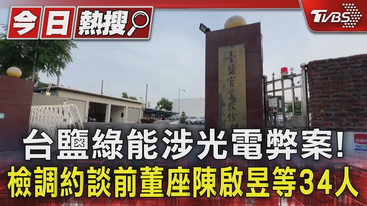 台鹽綠能涉光電弊案! 檢調約談前董座陳啟昱等34人
