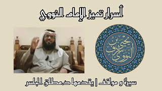 أسرار تميز الإمام النووي image