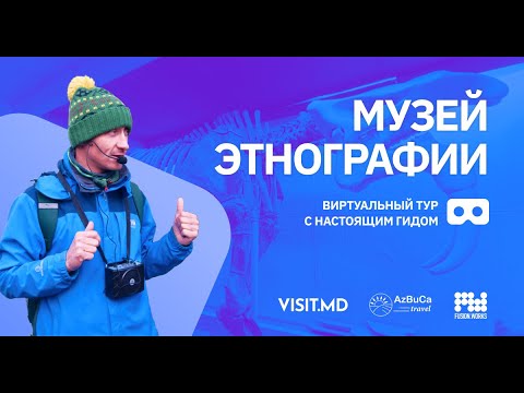 Виртуальная экскурсия с гидом: Музей этнографии и естественной истории. Часть 1-ая.