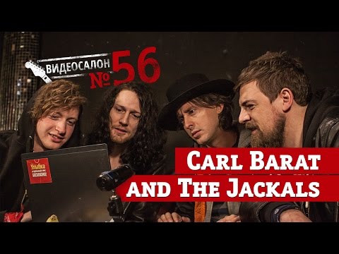 Русские клипы глазами CARL BARAT AND THE JACKALS (Видеосалон №56) — следующий 10 марта