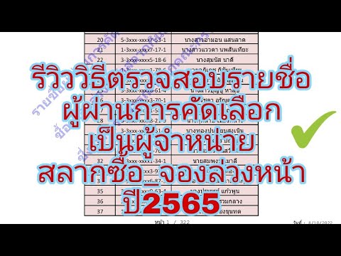 วิธี ตรวจสอบรายชื่่อผู้ผ่านการคัดเลือกจากสำนักงานสลากกินแบ่งรัฐบาล รายใหม่ปี 65