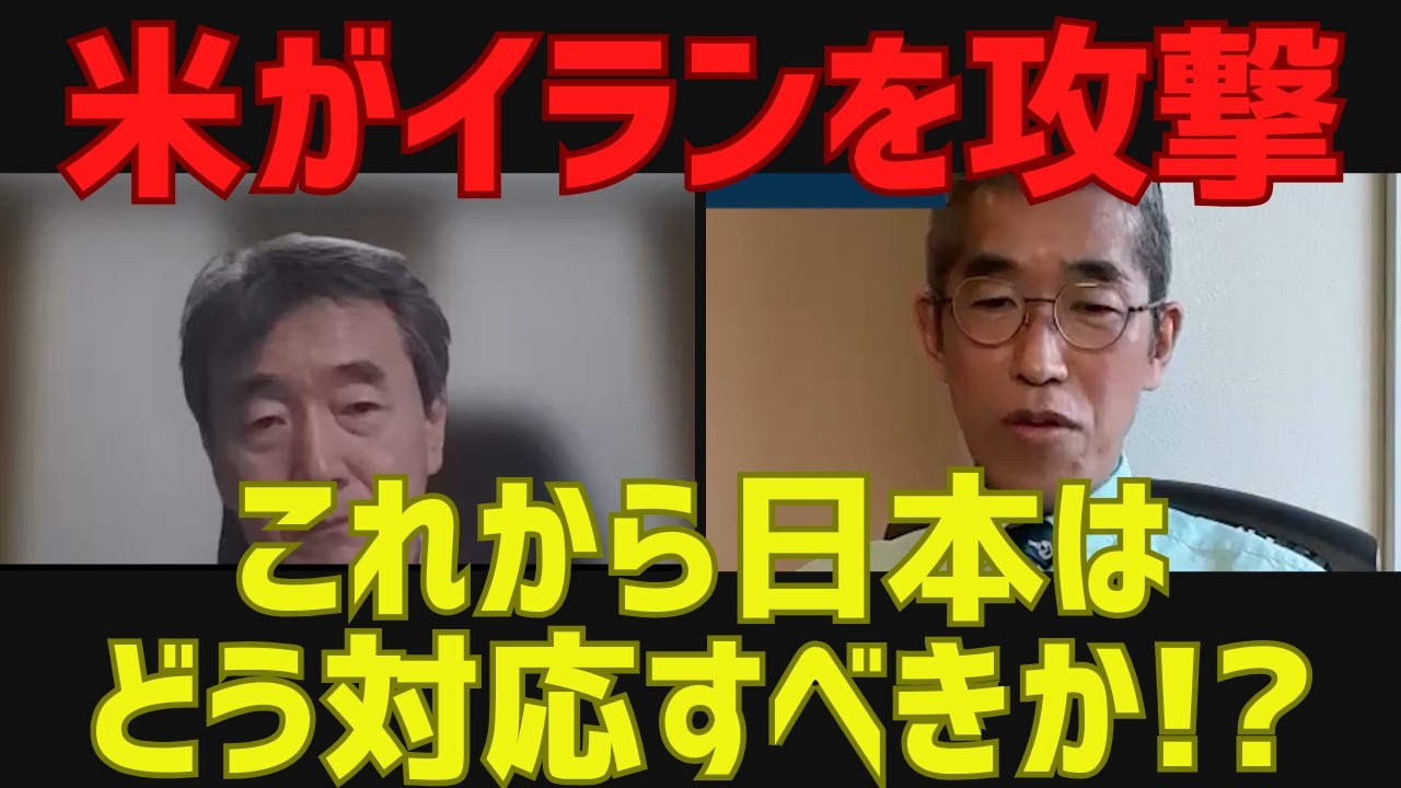 【米がイランを攻撃】これから日本はどう対応すべきか[情報検証研究所#272]
