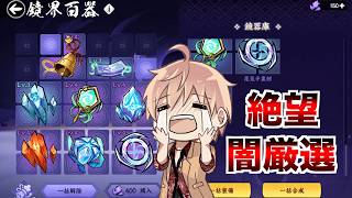 鏡界百器 地獄の厳選【忍者マストダイ】