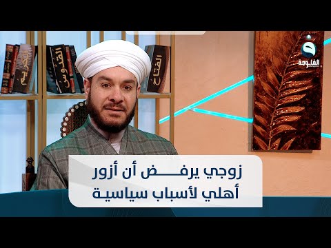 شاهد بالفيديو.. زوجي يرفض أن أزور أهلي لأسباب سياسية فهل أنا عاقة بامي وأبي؟