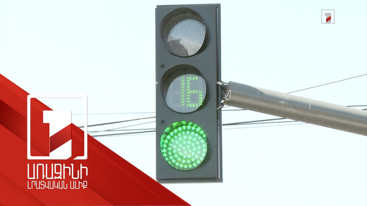 Երևանի խաչմերուկներում ժամանակակից լուսացույցներ կտեղադրվեն