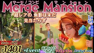 【実況】マージマンション #1401/Merge Mansion【箱庭修繕&パズル】ｺﾝﾋﾞﾏﾝｼｮﾝ