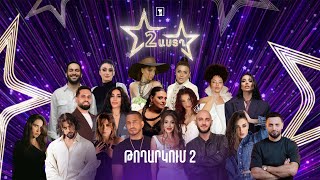 Երկու աստղ 2 (թողարկում 2) | Համաշխարհային հիթեր