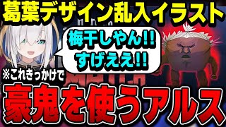 【スト6】葛葉デザイン豪鬼乱入イラストに爆笑するアルス　レンタル豪鬼でランクマに挑戦【アルス・アルマル/にじさんじ切り抜き】