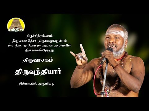 வளைந்தது வில்லு  | திருவுந்தியார் | திருவாசகம் | Thiruvasagam | Siva.Damodharan Iyya | Bakthi TV
