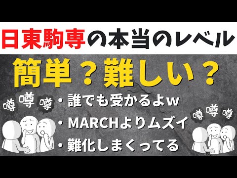 経営学科 日東駒専の難易度/レベル。ニッコマは普通にむずいという噂【日大/東洋/駒澤/専修】