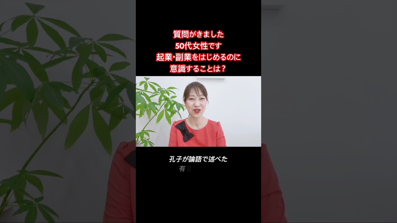 【質問がきました】50代女性です。これから起業・副業を始めたいと考えているのですが、どんなことを意識したらいいですか？￼#shorts #50だい #50代女性 #若林泰余 #夢かなさんノート