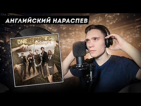 РАЗБОР и АНАЛИЗ песни OneRepublic - Good Life | АНГЛИЙСКИЙ НАРАСПЕВ