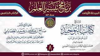 المجلس 8 من شرح (كتاب التوحيد) | برنامج تيسير العلم الأول ١٤٣٠ | الشيخ صالح العصيمي image