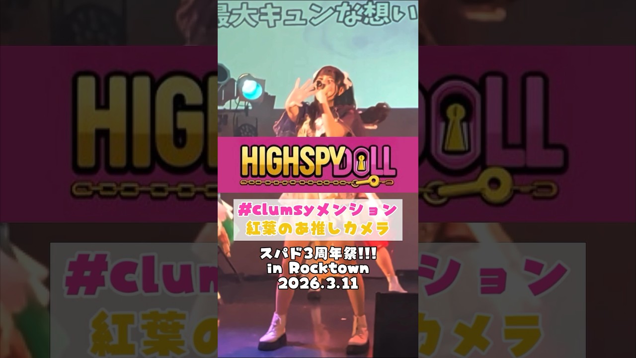HIGH SPY DOLL【#clumsyメンション】紅葉のあ推しカメラ スパド3周年祭!!! in Rocktown 2026.3.11 #HIGHSPYDOLL #スパド #ライブ #紅葉のあ