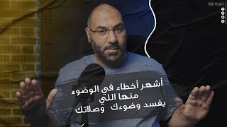 أشهر أخطاء في الوضوء منها اللي يفسد وضوءك وصلاتك | أمير منير