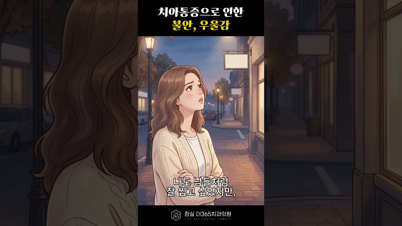 치아통증 때문에 웃지 못하는 분들께...🥲