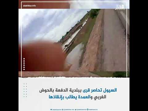 السيول تحاصر قرى ببلدية الدفعة بالحوض الغربي والعمدة يطالب بإنقاذها