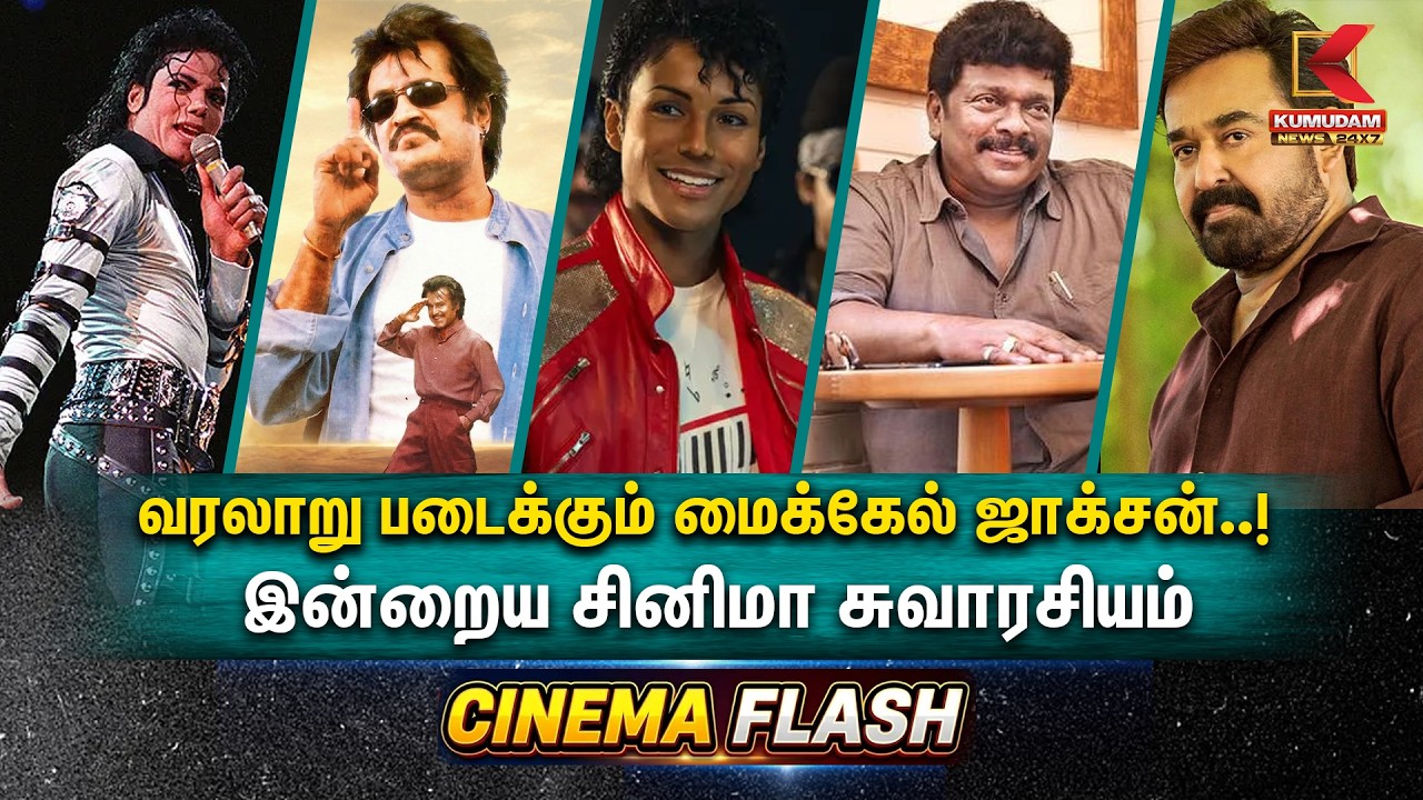 Cinema Flash | வரலாறு படைக்கும் மைக்கேல் ஜாக்சன்..! | Michael Jackson | Kumudam News