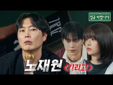 저주받은 학생들 살리러 흥신소 온 무당 노재원 도와주기 | 입금 바랍니다 EP3 기리고 (노재원 전소영 현우석)