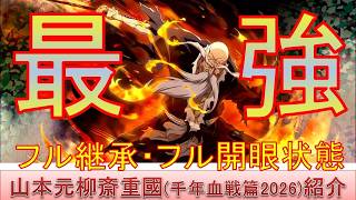 BLEACH ブレソル実況 part4049(最強シリーズ：最強山本元柳斎重國(千年血戦篇2026))