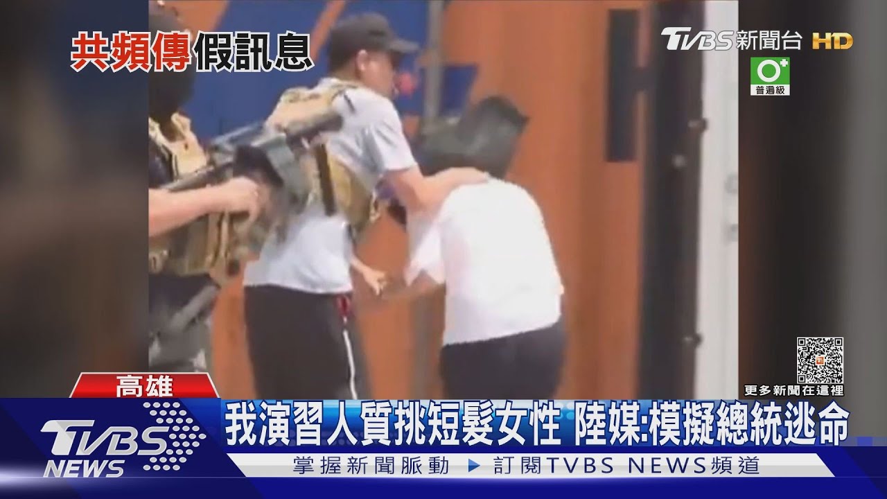 我演習人質挑短髮女性 陸媒:模擬總統逃命