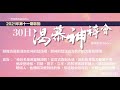 2021年第11期啟動 30日渴慕神禱會 6 11