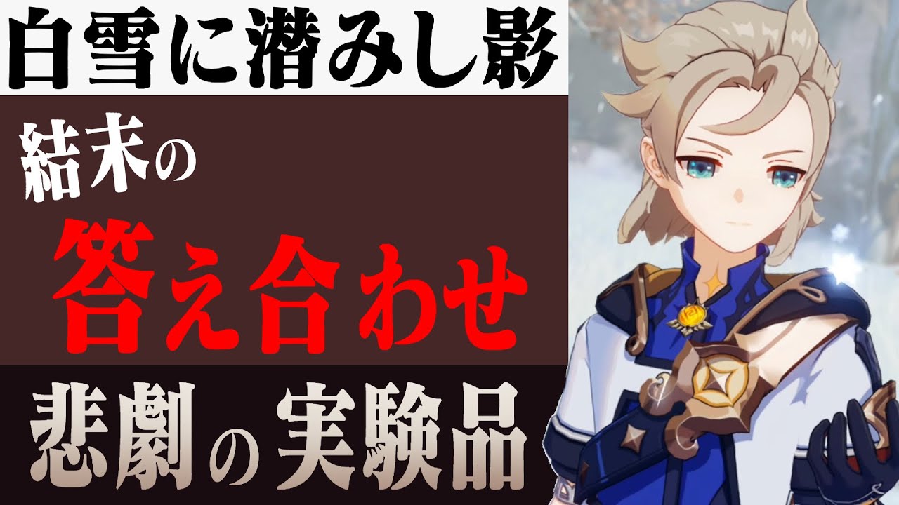 【原神考察#8】アルベドの正体と偽物の結末、イベントストーリー振り返り【原神ストーリー考察解説】