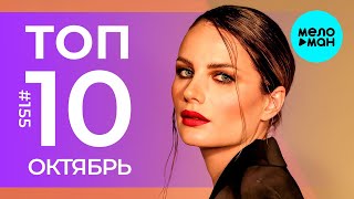 10 Новых песен 2024 - Горячие музыкальные новинки # 155