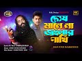 পোষ মানে না জংলার পাখি Basudeb Rajbanshi Posh Mane Na Jongla Pak